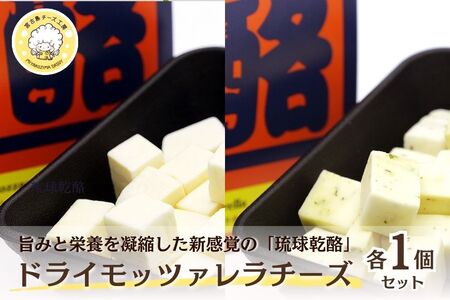 ドライモッツァレラチーズ『琉球乾酪』 〜2つの味を楽しめる贅沢セット〜
