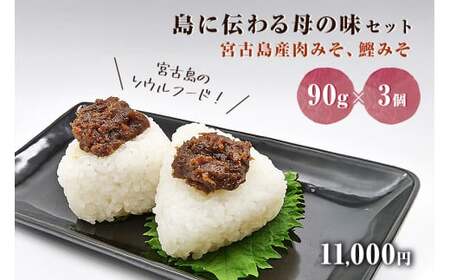 島に伝わる母の味セット [宮古島産肉みそ、鰹みそ(90g×3個)]