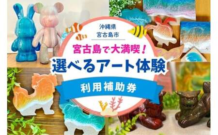 宮古島で大満喫!Melty Art選べる利用券(4,500円分)