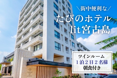 街中便利なたびのホテルlit宮古島ツインルーム宿泊券 1泊2日2名様分(朝食付き)