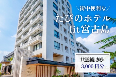 街中便利な『たびのホテルlit宮古島』共通補助券(3,000円分)