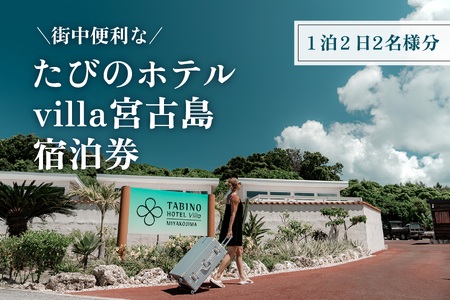 たびのホテルvilla宮古島宿泊券(1泊2日2名様分)
