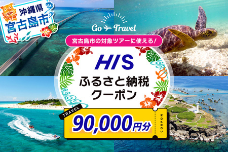 HISふるさと納税クーポン（沖縄県宮古島市）【90,000円分】