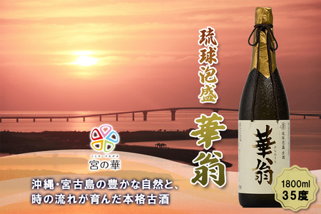 [琉球泡盛]宮の華『華翁』35度|1800ml