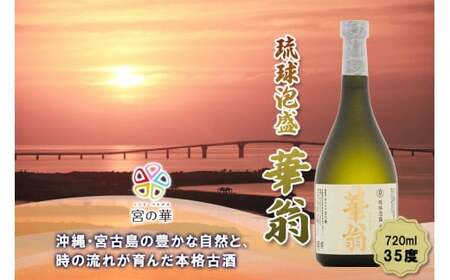 [琉球泡盛]宮の華『華翁』35度|720ml