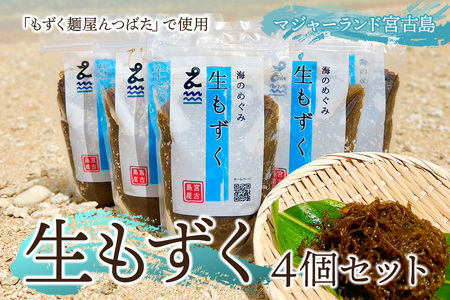 生もずく4個セット マジャーランド宮古島