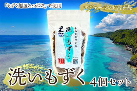 洗いもずく4個セット マジャーランド宮古島