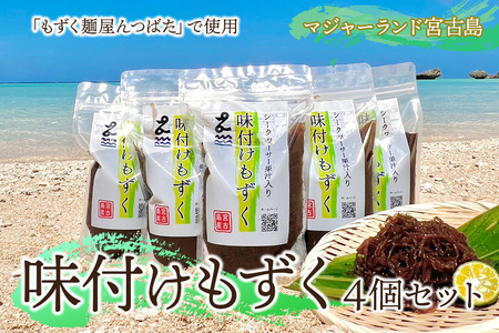 味付けもずく4個セット マジャーランド宮古島