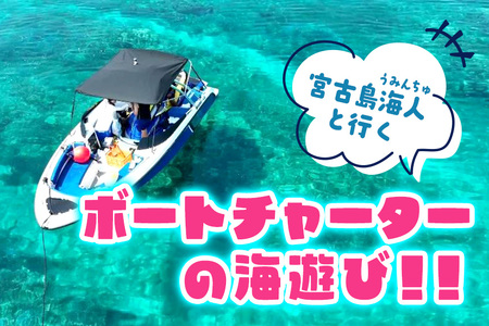 宮古島海人と行くボートチャーターの海遊び!