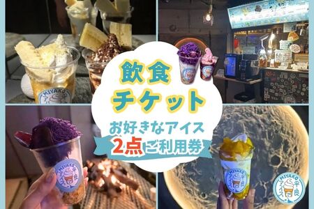 平良でアイス」お好きなアイス2点ご利用券