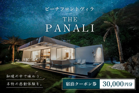 ビーチフロントヴィラ[THE PANALI]宿泊クーポン券(30,000円分)