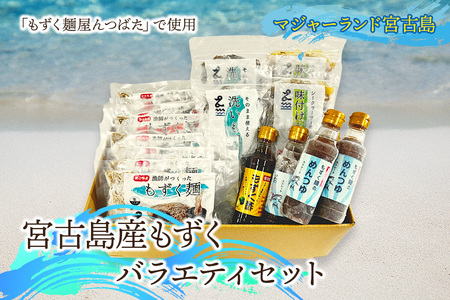 宮古島産もずくバラエティセット マジャーランド宮古島