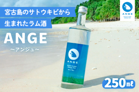 宮古島のサトウキビから生まれたラム酒「ANGE(アンジュ)」250ml