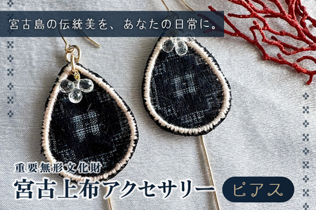 宮古上布アクセサリー[ピアス]重要無形文化財