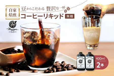 自家焙煎コーヒーリキッド 無糖(400ml×2本) coffee shop Majya