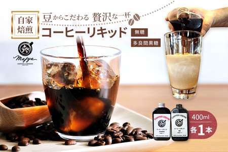 自家焙煎コーヒーリキッド 無糖・多良間黒糖(各1本)2本セット coffee shop Majya
