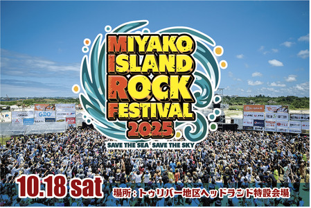 MIYAKO ISLAND ROCK FESTIVAL 2025[宮ロック]メインフェス入場チケット(1名様分)
