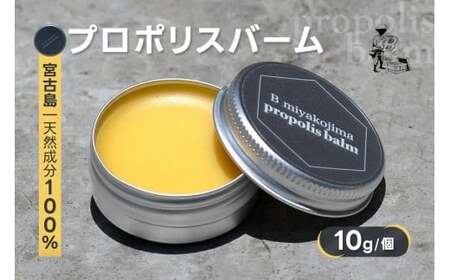 宮古島プロポリスバーム（10g/個）（HJ006）