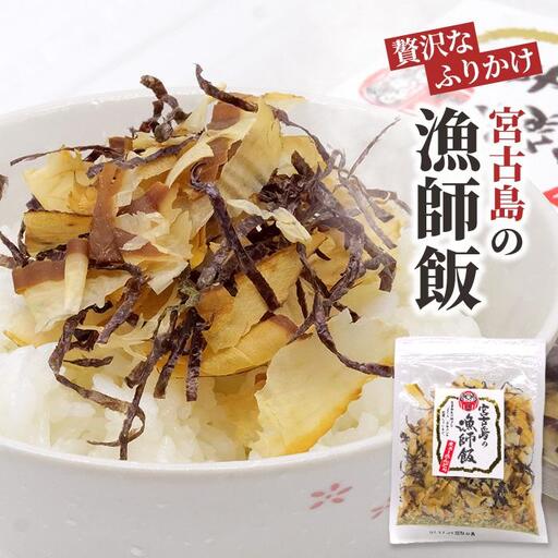 宮古島の漁師飯～贅沢なふりかけ～（2袋）（GF006）