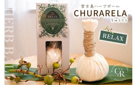 宮古島ハーブボール「Churarela」Relax(US01)