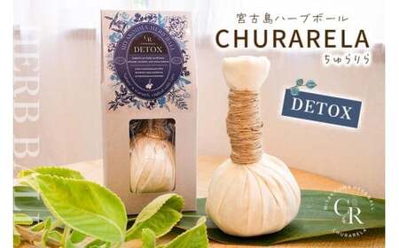 宮古島ハーブボール「ちゅらりら」Detox(US03)