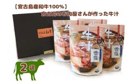 [宮古島産和牛100%]宮古島のお肉屋さんが作った牛汁 ×2袋セット