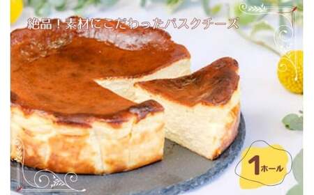 絶品!素材にこだわったバスクチーズケーキ(1ホール)