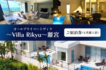 〜Villa Rikyu〜離宮 ご宿泊券(4名様1泊)(RK01)