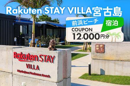 Rakuten STAY VILLA 宮古島 前浜ビーチ宿泊クーポン【12,000円分】（RV04）