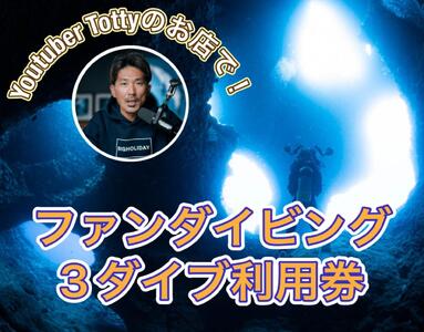 ダイビングYouTuber Tottyのお店!3ダイブ(魔王の宮殿など)BIGHOLIDAY(DB01)