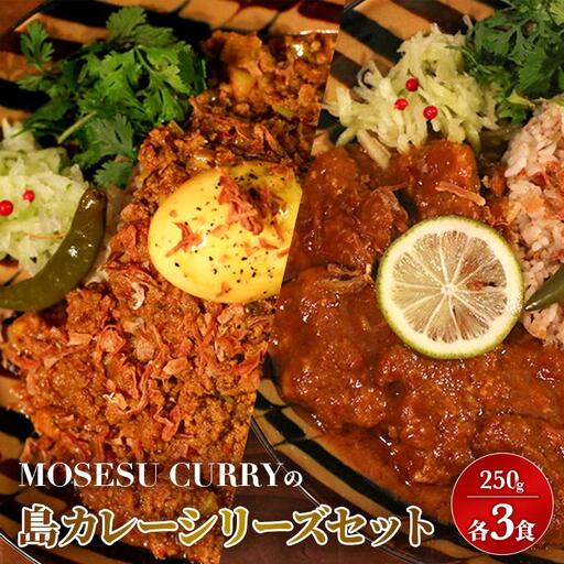 MOSESU CURRYの島カレーシリーズセット　各250g×3食（FP005）