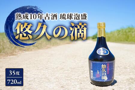 熟成10年古酒 琉球泡盛 悠久の滴 【35度】 720ml （FL006）
