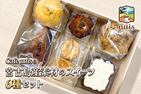 Cafe nuisの『宮古島産素材のスイーツ6種セット』[2026年6月〜8月発送](BW28)