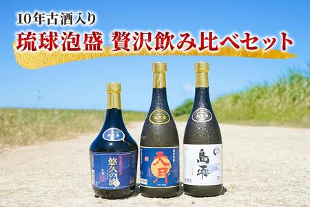 [10年古酒入り]琉球泡盛 贅沢飲み比べセット