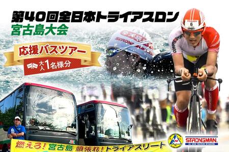 第40回全日本トライアスロン宮古島大会 『応援バスツアー』 (高校生〜大人1名様分)(CW42)