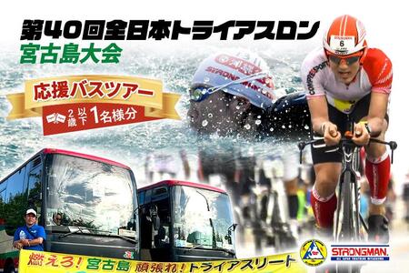 第40回全日本トライアスロン宮古島大会 『応援バスツアー』 (2歳以下1名様分)(CW44)
