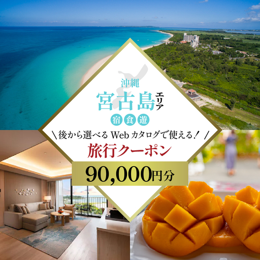 【沖縄ツアー】宮古島 後から選べる旅行Webカタログで使える！ 旅行クーポン（90,000円分） 旅行券 宿泊券 飲食券 体験サービス券（TA03）