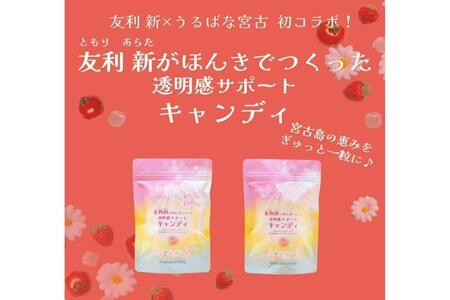 友利新がほんきでつくった透明感サポートキャンディ (32.5g×3袋)