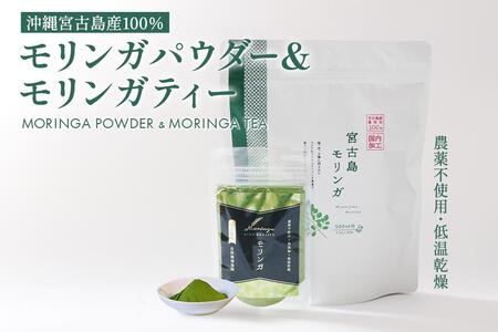 沖縄宮古島産 無農薬モリンガパウダーとモリンガ茶のセット