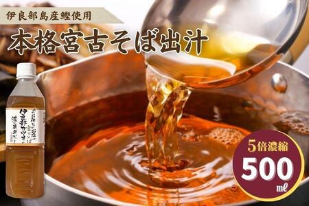 本格 宮古そば出汁 5倍濃縮