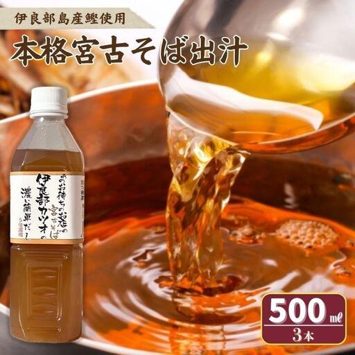 本格 宮古そば出汁 5倍濃縮＜3本セット＞（AE107）