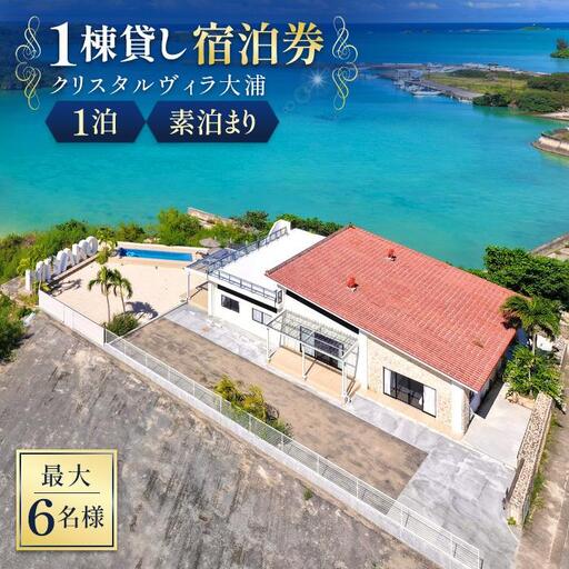 クリスタルヴィラ大浦 1棟貸し宿泊券(1泊素泊まり・最大6名様)(CC04)