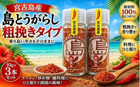 宮古島産 島とうがらし 粗挽きタイプ10g×3本(CR06)