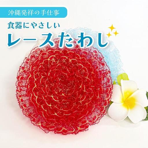 [沖縄発祥の手仕事]食器にやさしい レースたわし | エコたわし 泡立ち抜群 油汚れ 食器洗い(CW52)