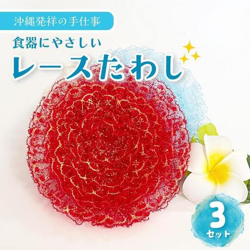 【沖縄発祥の手仕事】食器にやさしい レースたわし ＜3枚セット＞ | エコたわし 泡立ち抜群 油汚れ 食器洗い（CW54）