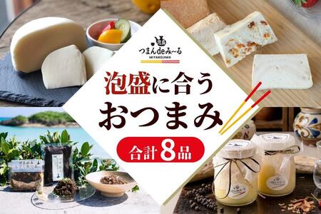 〜宮古島発!泡盛に合う極上おつまみセット〜[8品セット]|沖縄宮古島 グルメ お取り寄せ おつまみ ギフトセット 泡盛 珍味 詰め合わせ 特産品 ギフト 父の日 母の日 プレゼント お酒 チーズ プリン テリーヌ