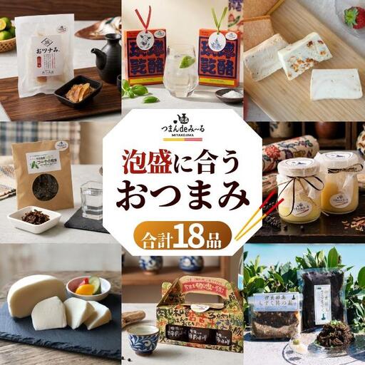 〜宮古島発!泡盛に合う極上おつまみセット〜[18品セット]