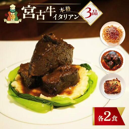[宮古島イタリアン]宮古牛セット(CU02)|沖縄 宮古島 ふるさと納税 おすすめ 人気 肉 ギフト クリスマス