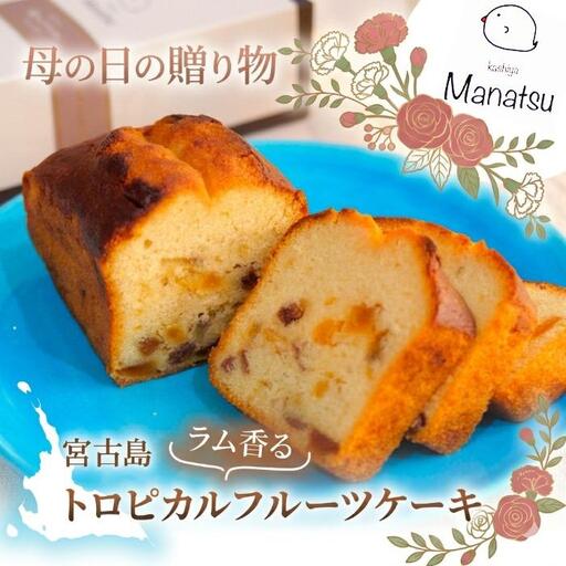 [母の日ギフト]宮古島ラム香るトロピカルフルーツケーキ『菓子屋Manatsu』(MN02)