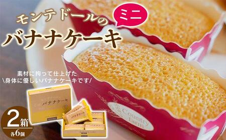 宮古島銘菓「モンテドールのミニバナナケーキ(6コ入) 」2箱セット